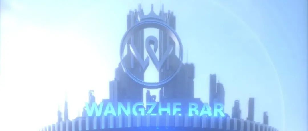 【WANGZHE BAR】04.13恢复营业，升级改造从心出发，拒绝一层不变