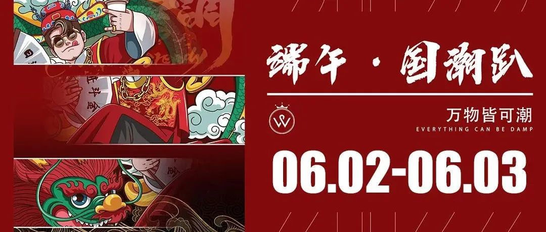 【WANGZHE BAR】“粽”情端午 国风之韵 潮聚东方你准备好了吗？