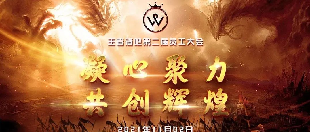 【WANGZHE BAR】凝心聚力·共创辉煌 王者酒吧第二届员工大会