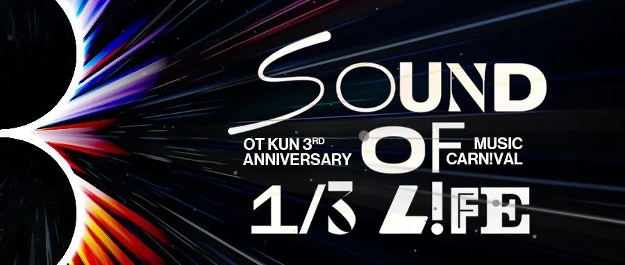 06.25「SOUND OF 1/3 LIFE」OT KUN三周年庆典音乐嘉年华预售通道已开启