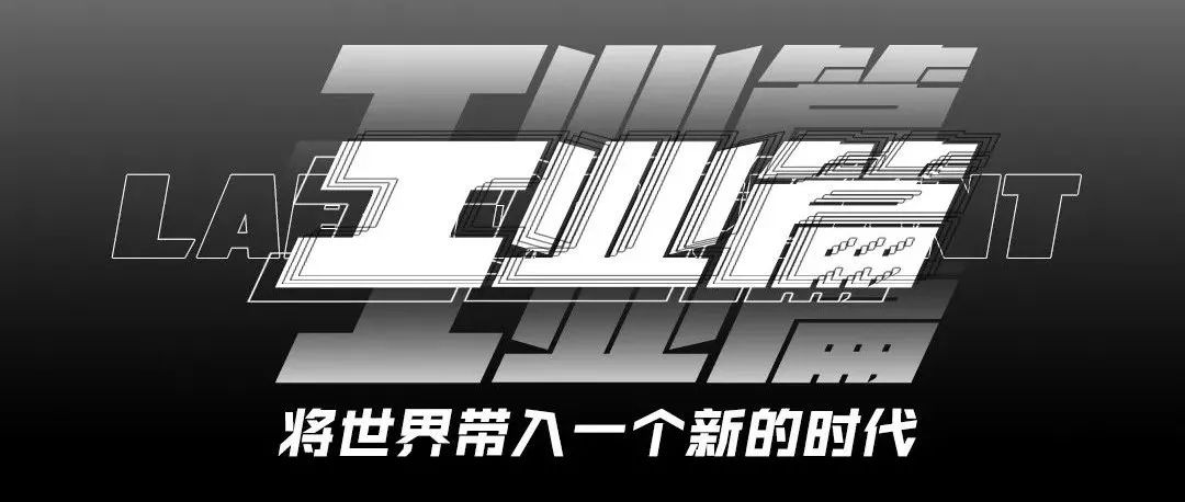 工业的齿轮，转动了时代的巨轮〔LA BOOM PLANT〕Industry 3.0啦蹦梦幻电音工厂，即将驱动这座城市的娱乐中枢