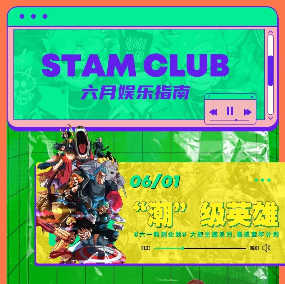 六月娱乐指南#STAM