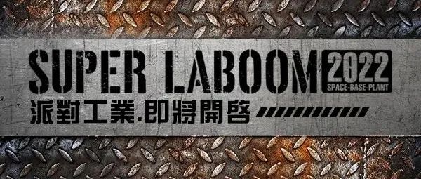 推动派对工业风的巨轮〔LA BOOM PLANT〕2022即将颠覆这座城市夜的篇章