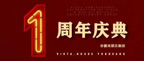 VISTA YONGKANG | 与国同庆 · 追忆壹周年庆典精彩瞬间