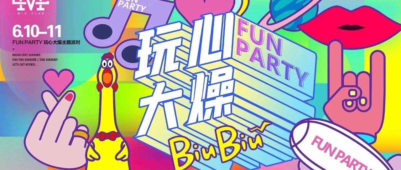 MIC CLUB#FUN PARTY|玩心大燥#缤FUN一夏|让玩心燥起来......