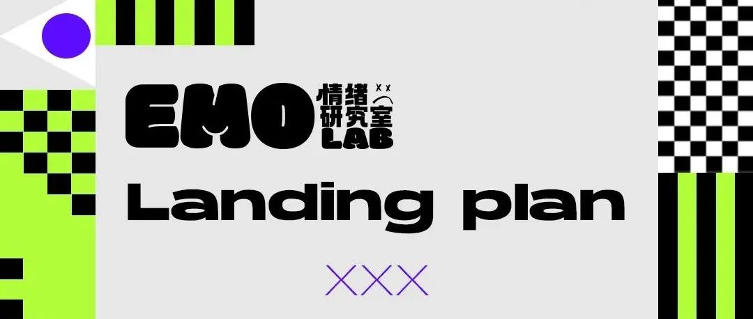 𝐄𝐌𝐎 𝐋𝐀𝐁情绪研究室登陆计划开启，这个夏天邀你随音乐一起摇摆