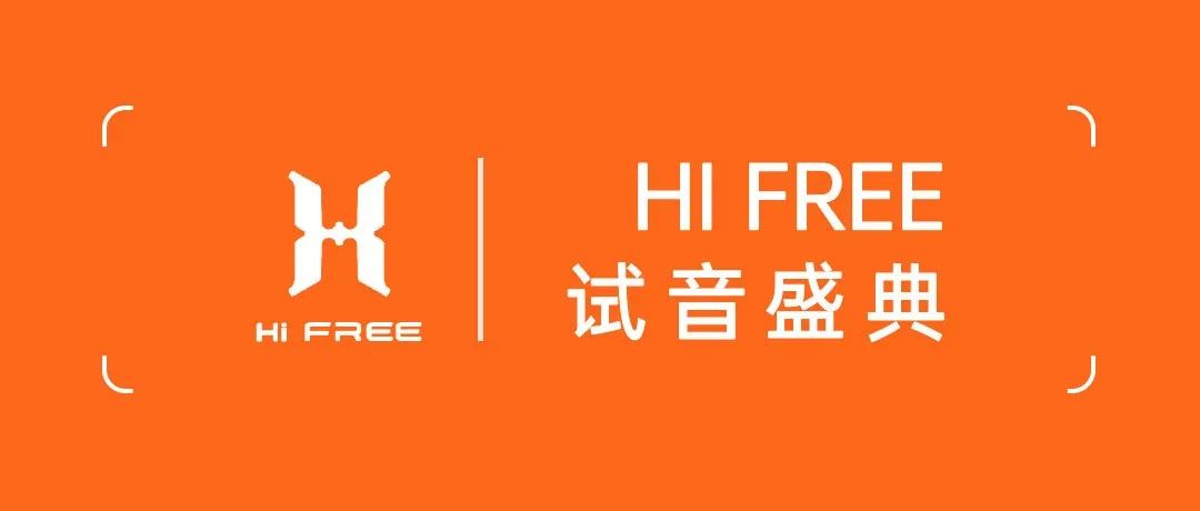 HI FREE | 即将破晓 『试音派对』不止娱乐！