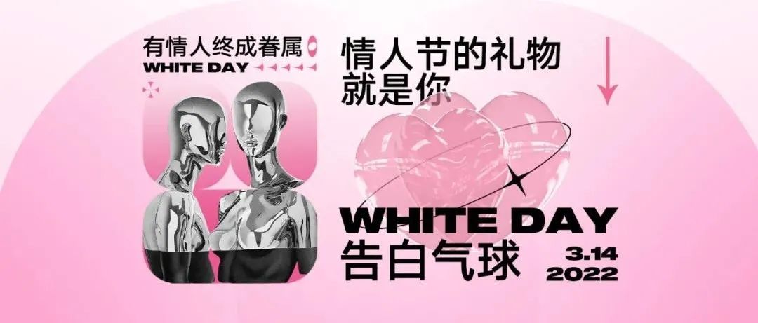 3.14 | WHITE DAY白色情人节 · 以相伴白告每一个朝夕