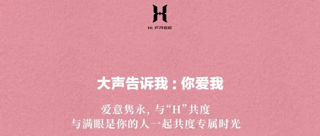 #HI FREE#520告白计划#大声告诉我：“你爱我”