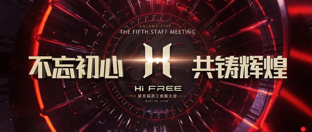 #HI FREE#不忘初心 共铸辉煌#第五届员工大会