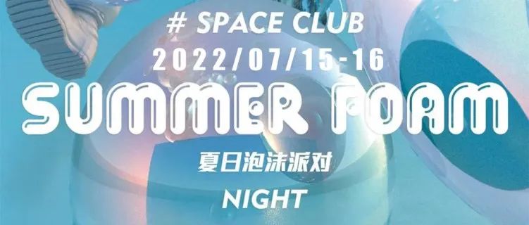 桐乡SPACE CLUB | 夏日泡沫派对 07.15-16 没湿身，别想走出SPACE!