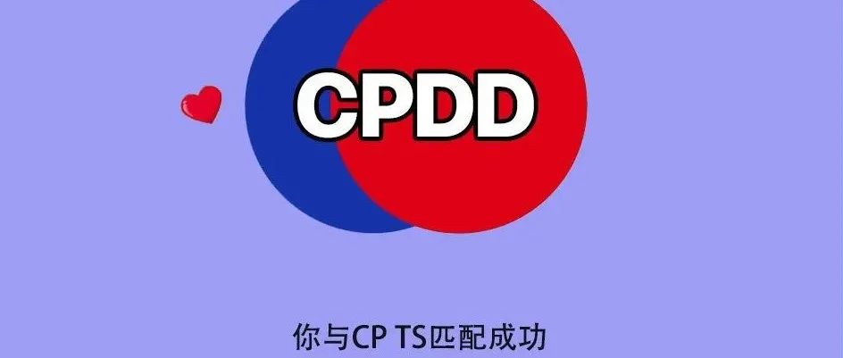 cpdd 你是唯一！摆脱单身狗请查看此攻略