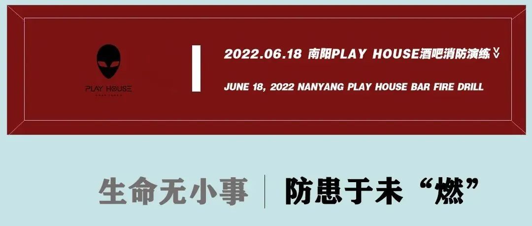 生命无小事，防患于未“燃” ！南阳PLAY HOUSE消防演练回顾！