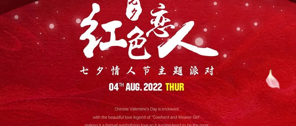 2022/08/04 ·舞月花CLUB【红色恋人】七夕情人节主题派对，邂逅最好的“TA”!