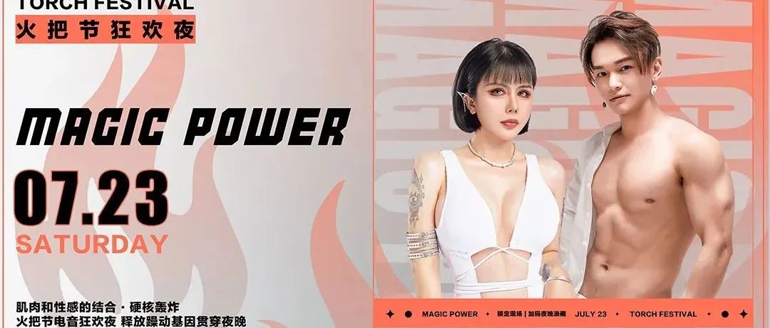 2022.07.23 |MAGIC POWER&锐锦超跑俱乐部 激情释放 联合打造玩乐派对#火把节狂欢之夜#