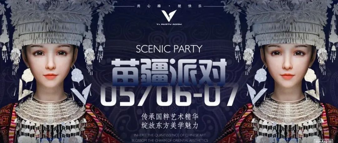 V+ PARTY ROOM丨05.06-07苗疆派对 传承国粹艺术精华 绽放东方美学魅力