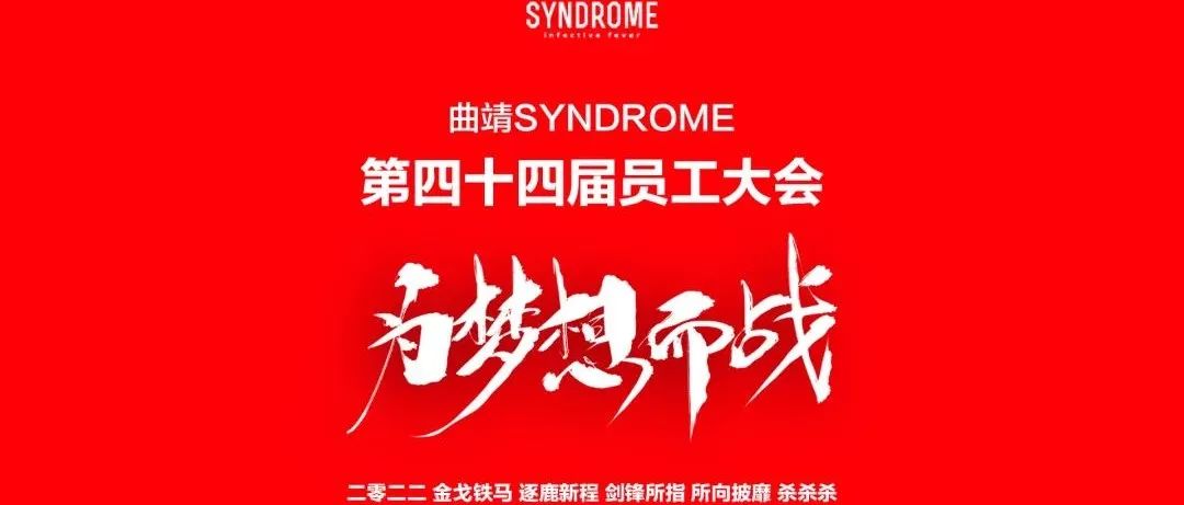 曲靖SYNDROME | 七月第四十四届员工大会 圆满结束