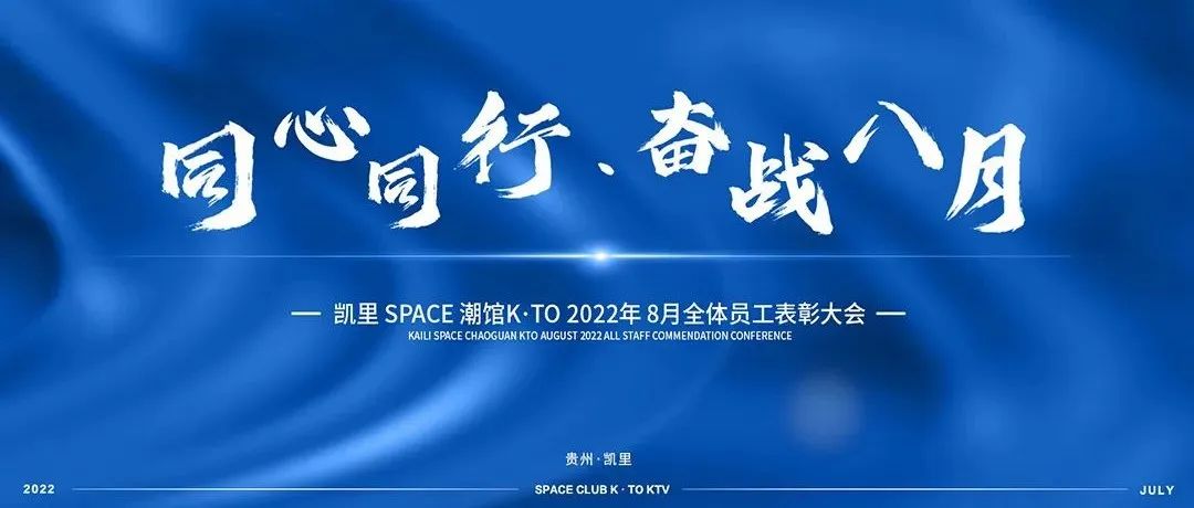 KAILISPACE丨“同心同行·奋战8月”8月全体员工大会圆满结束！