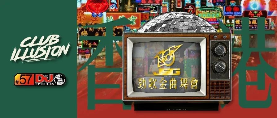 CLUB ILLUSION | 劲歌金曲舞会，带你重温香港黄金90年代