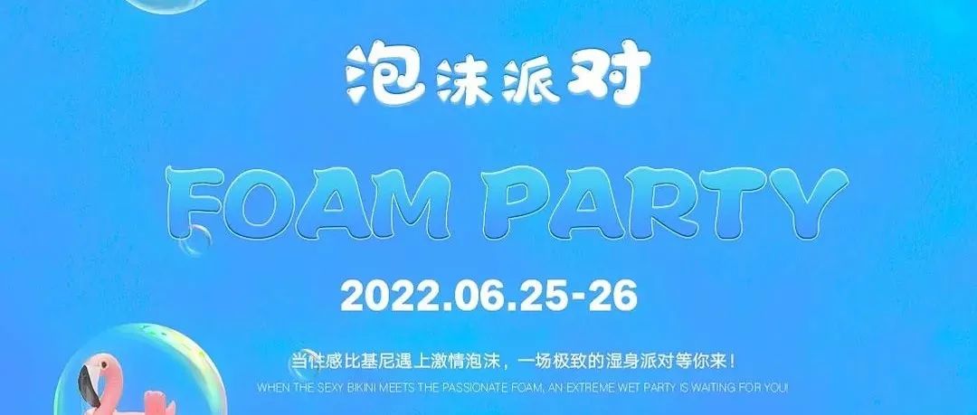 𝐆𝐓 𝐑𝐎𝐎𝐌 ◉𝟬𝟲/25-26 “泡沫PARTY” 当性感比基尼遇上激情泡沫一场极致的湿身派对等你来！