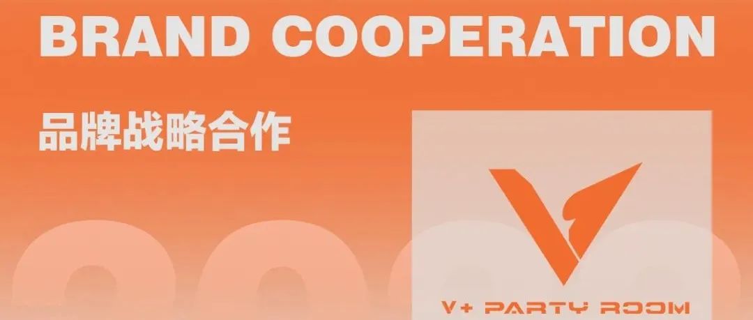 V+ PARTY ROOM丨品牌合作，共赢未来，契合您的所有需求！