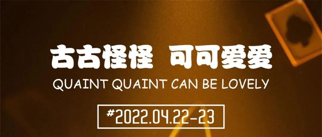 4.22-23｜#惊喜大礼 疯狂游戏 美味大餐 #准点发车【古古怪怪&可可爱爱】搞怪之夜！