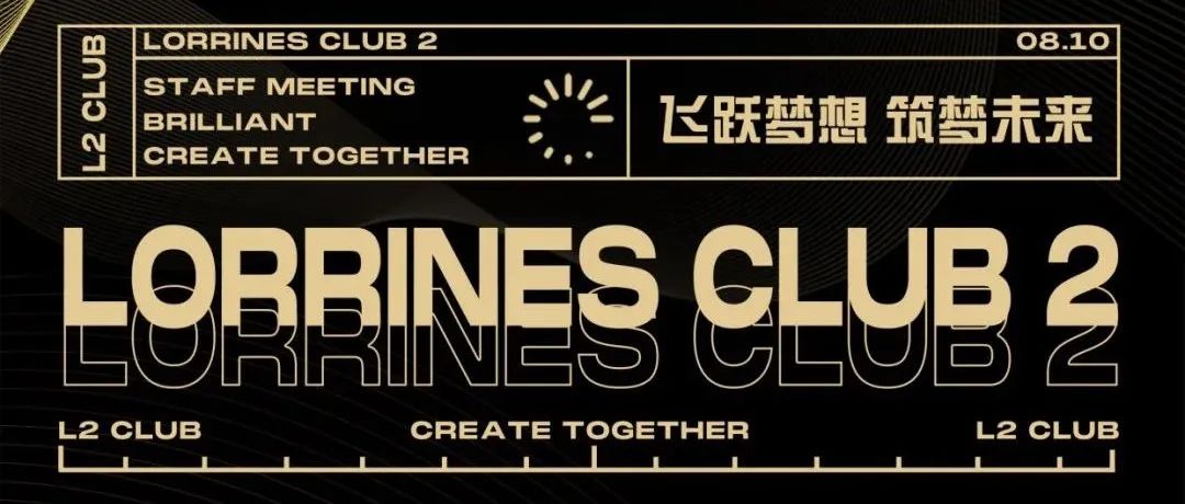 L2 CLUB | 8月10日 第五届员工大会完美落幕