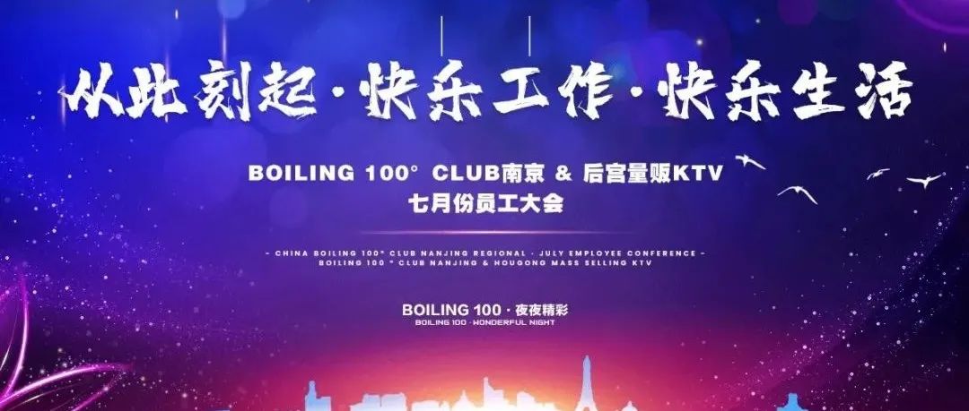 从此刻起，快乐工作，快乐生活！| 2022.8.08 BOILING100 七月份员工大会回顾