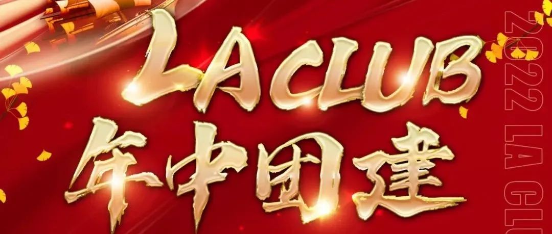 LA CLUB丨年中团建回顾！[凝心聚力 共创辉煌 乘风破浪 筑梦远航]