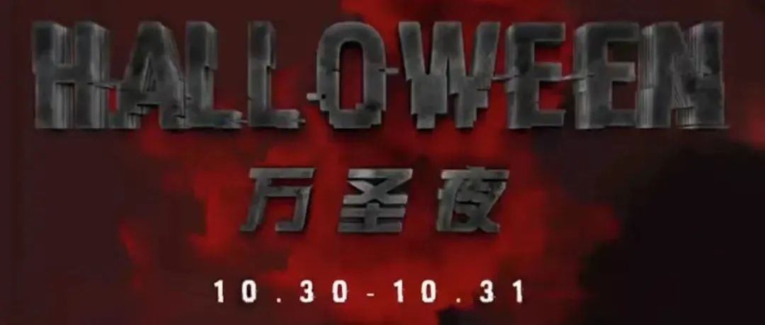 Owner Circle | HALLOWEEN SEASON 密室狂欢夜 一起来鬼混！