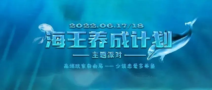 【中山壹号6.17-18】海王养成计划|只要网撒的够快够远，就不怕没鱼钓！