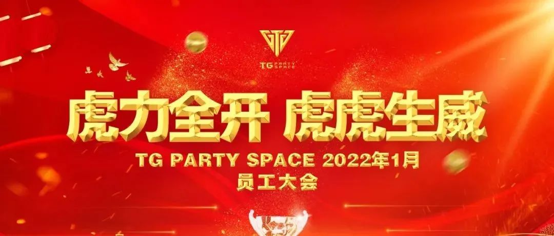 TG PARTY SAPCE / 2022年1月员工大会 ——“虎力全开、虎虎生威”