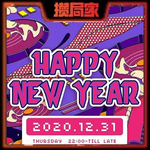 【上海/12.31/OC】HAPPY NEW YEAR PARTY at Owner Circle