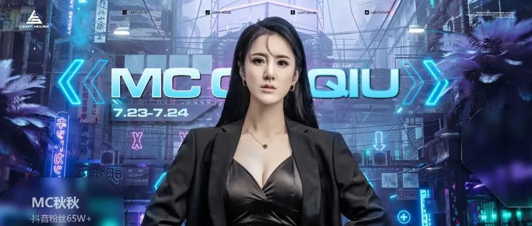 LIGHT HOUSE|燥热时刻 07/23-24日人气女王MC QIUQIU用狂欢填满你的周末！