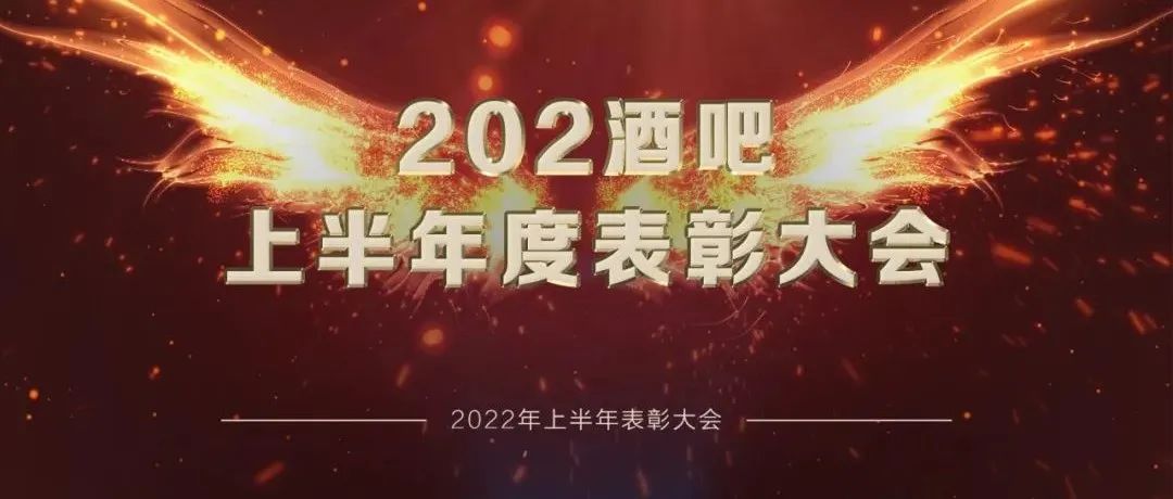 202 NIGHT CLUB丨上半年度表彰大会&《感恩相伴共筑未来》感恩回馈答谢晚宴现场回顾！