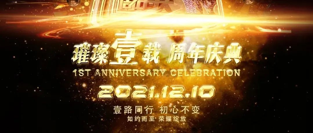 一载辉煌 初心不变 璀璨一载 携手并进/TG PARTY SPACE一周年庆典回顾