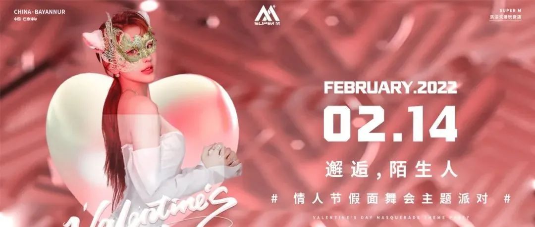 February.14丨SUPER M-情人节特别企划，邂逅·陌生人——假面舞会派对！