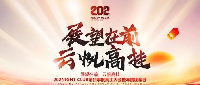 #202 NIGHT CLUB#“展望在前、云帆高挂”//2021年第四季度员工大会暨年度团聚会回顾