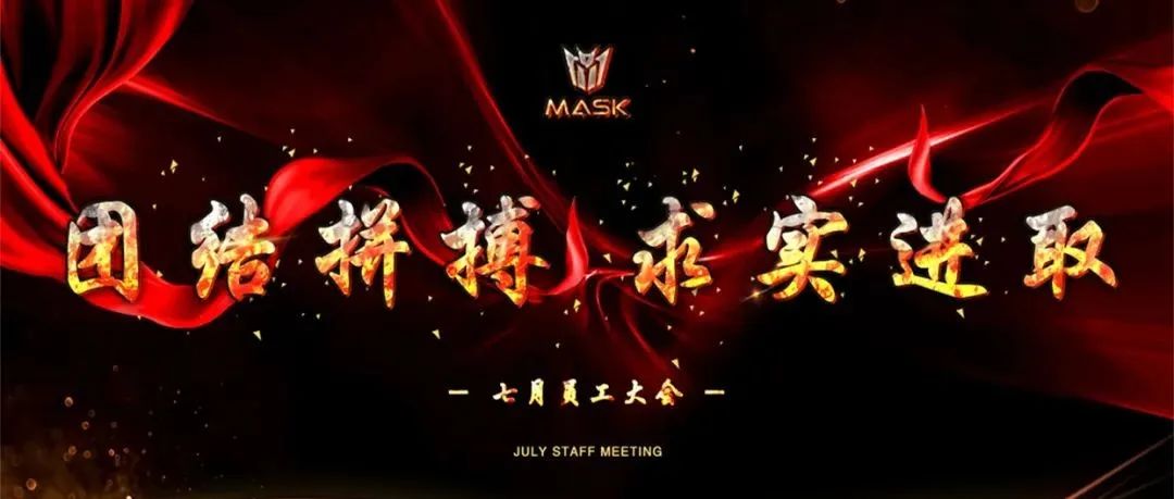 7.8th 团结拼搏 求实进取 MASK 7月员工大会