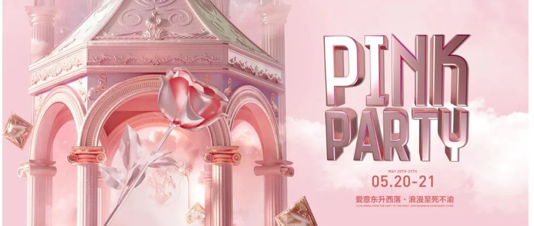 CLUB MIAMI诸城店丨05.20-21PINK PARTY 粉色浪漫 梦幻之夜