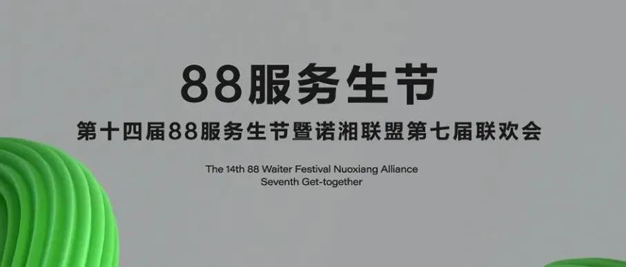 诺湘联盟集团·耒阳 OPEN HOUSE 2022年度88服务生节圆满落幕！