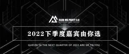 MS PARTY 3.0 I 2022嘉宾计划