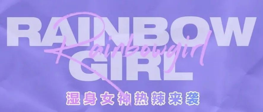 06/30 『湿身派对』/ 人气女团 RAINBOW GIRL 夜幕笼罩下的性感尤物！