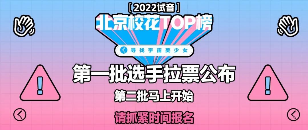 2022试音北京校花TOP榜 | 第一批选手投票开启，报名持续进行中！