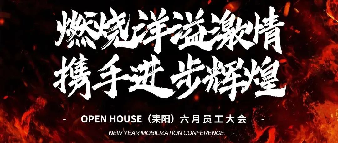 O. H 【六月员工大会】 | 燃烧洋溢激情，携手进步创辉煌！