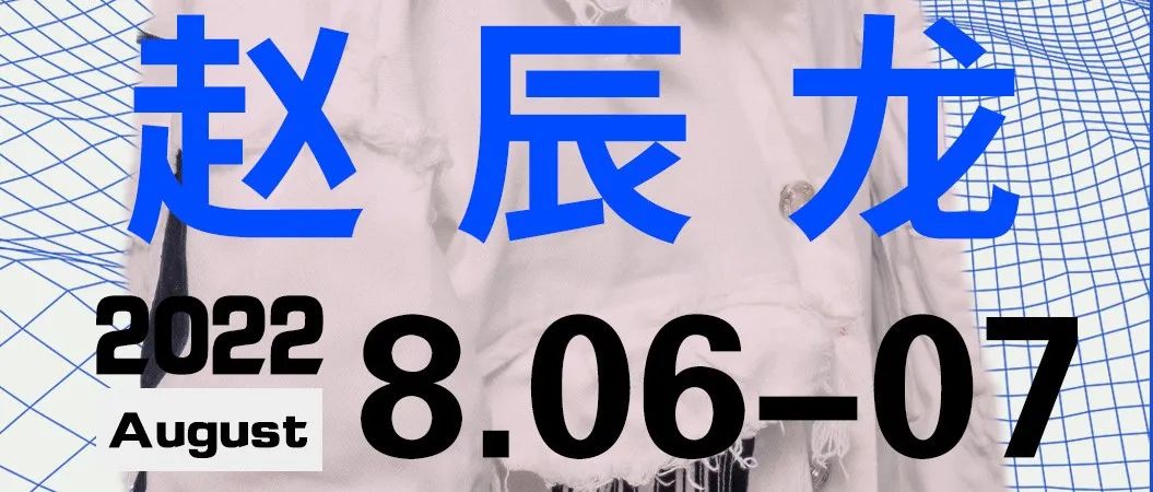 V CLUB丨2022.08.06-07特邀中国好声音原创唱作人【赵辰龙】歌友会 邀您共享