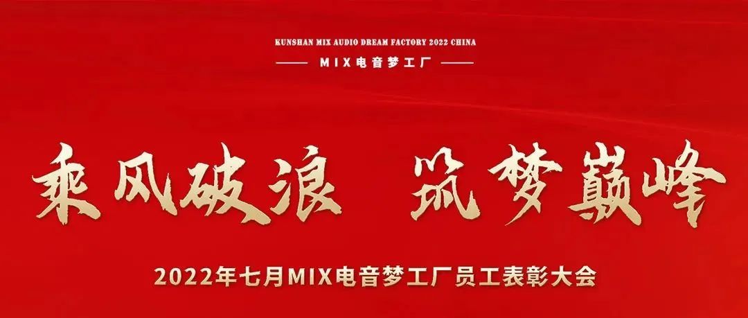 08/08 MIX电音梦工厂|【乘风破浪·筑梦巅峰】七月员工表彰大会