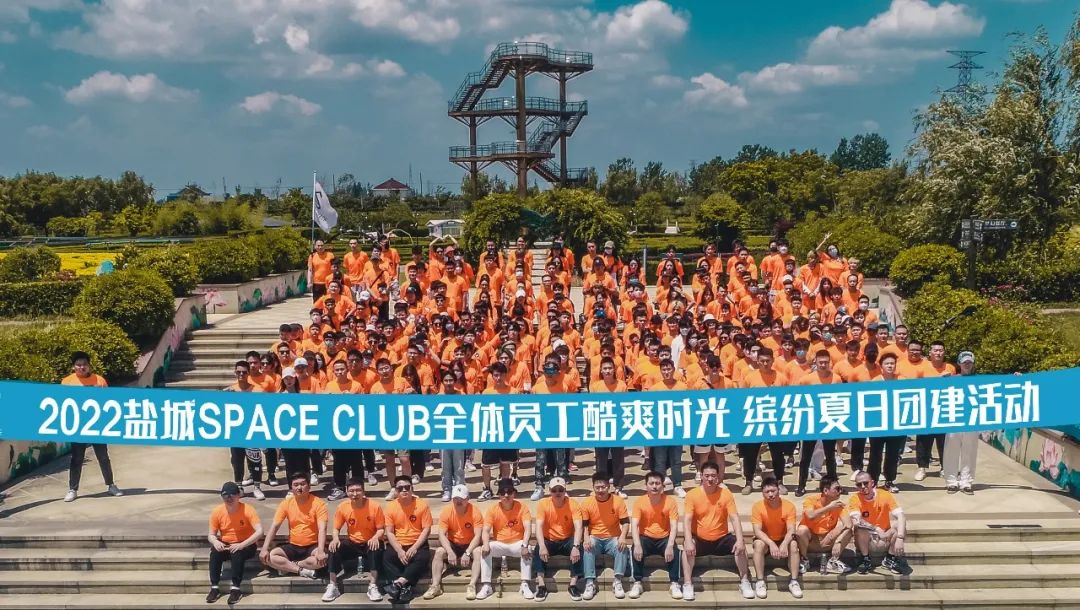 SPACE CLUB｜酷爽时分 缤纷夏日团建活动