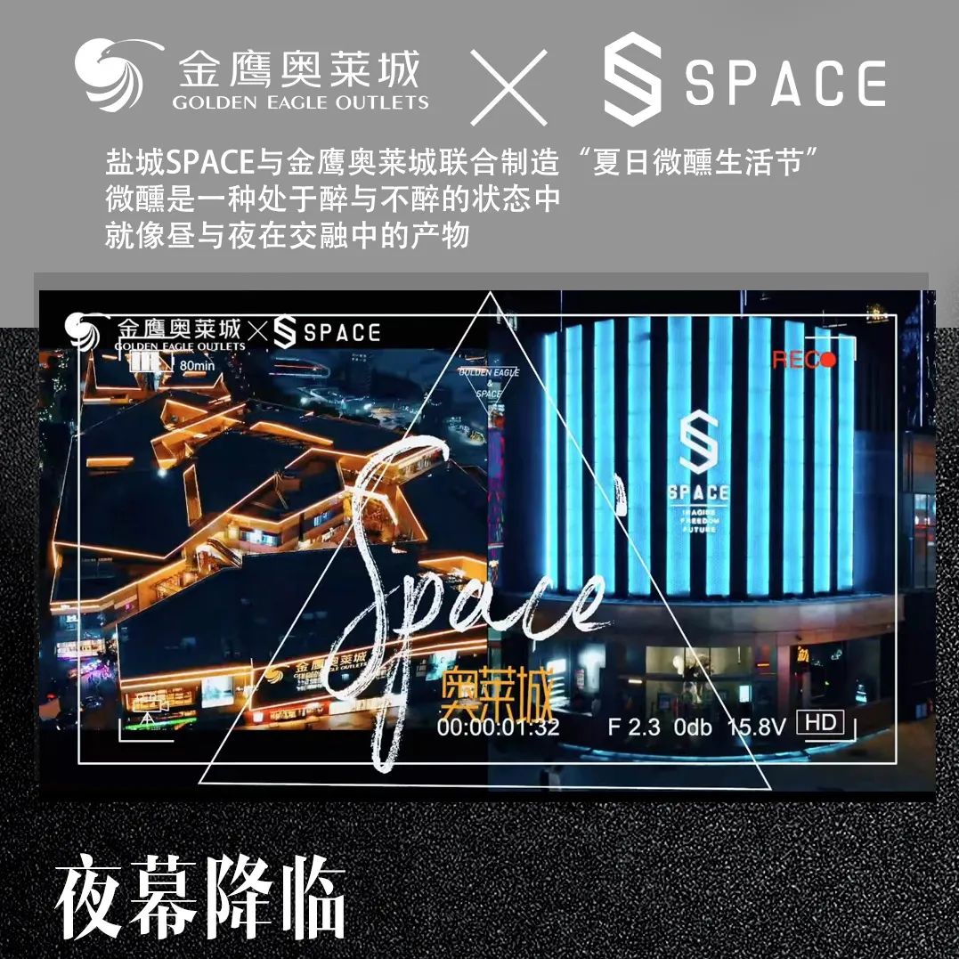 SPACE X 金鹰奥莱城联合制造夏日微醺生活节