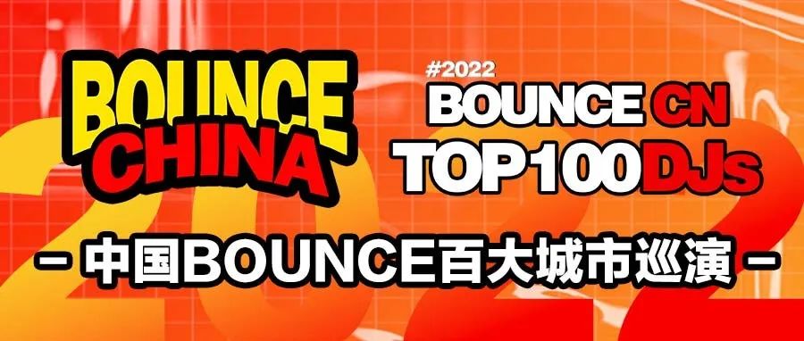 2022 BOUNCE百大全国城市巡演 | 沧州 TS